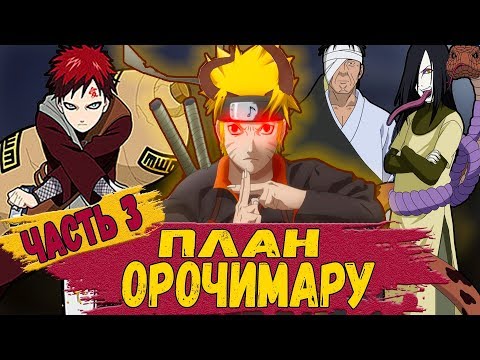 Видео: НАРУТО Против ГААРЫ | План ОРОЧИМАРУ | Альтернативный Сюжет НАРУТО "Жизнь После Смерти" | Часть 3