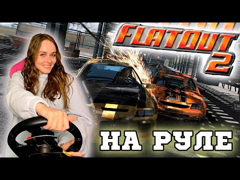 Видео: FLATOUT 2 НА РУЛЕ ► РАЗНОС В ДЕРБИ