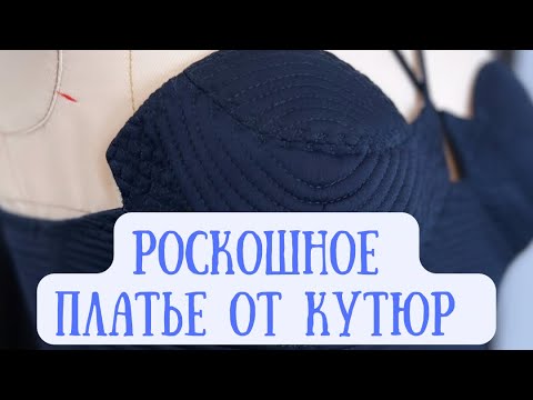 Видео: Платье от кутюр. Пошив и тонкости обработки