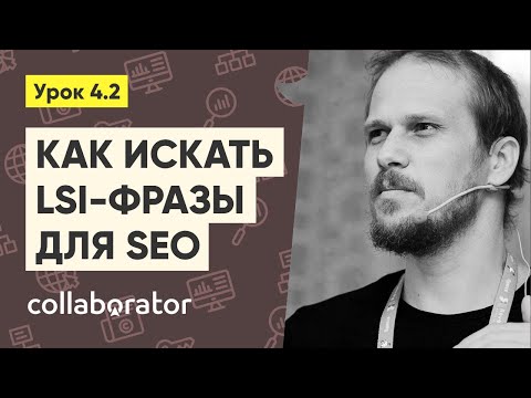 Видео: Как искать LSI-фразы через текстовый анализ #4.2