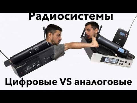 Видео: Радиомикрофон аналог или цифра, в чем разница?