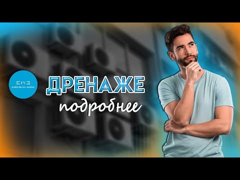 Видео: Подробнее о дренаже