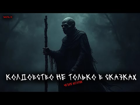 Видео: Колдовство не только в сказках - Колдуны и ведьмы (4в1) Выпуск №13