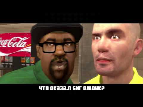 Видео: Big Smoke - Что сказал Биг Смоук (русский перевод)