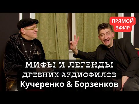 Видео: Нужно ли прогревать силовые кабели? Обсудим мифы аудиофилов в "СтереоПаре" с Борзенковым и Кучеренко