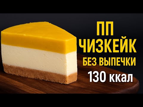 Видео: ПП Чизкейк без выпечки | Низкокалорийный и белковый десерт | Всего 130 ккал на 100 г