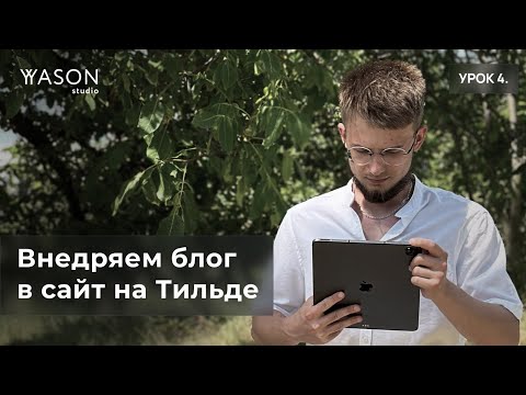 Видео: Как сделать блог на Тильде за 15 минут для новостей и статей