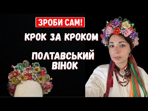 Видео: 🌿 Унікальний майстер-клас! Створи вінок, який носили  100 років тому.#@dianaant0