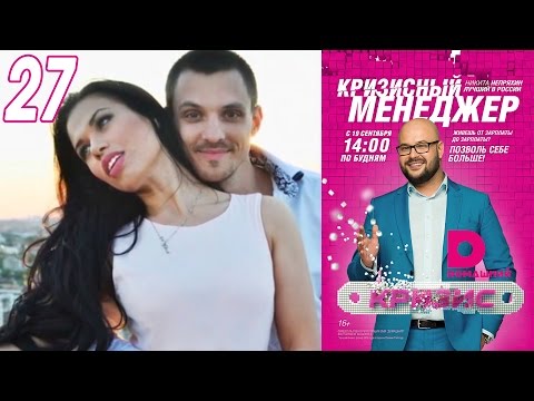 Видео: Кризисный менеджер 27