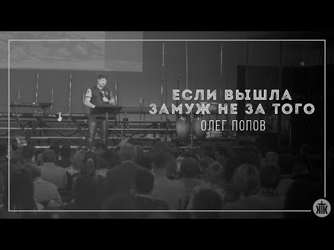 Видео: Олег Попов "Если вышла замуж не за того" 28.10.17