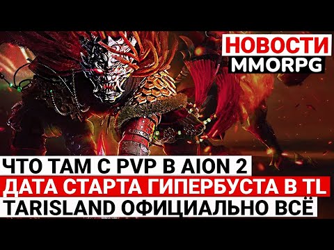 Видео: ЧТО ТАМ С PVP В AION 2, ДАТА ГИПЕРБУСТ СТАРТА THRONE AND LIBERTY, TARISLAND ОФИЦИАЛЬНО ВСЁ