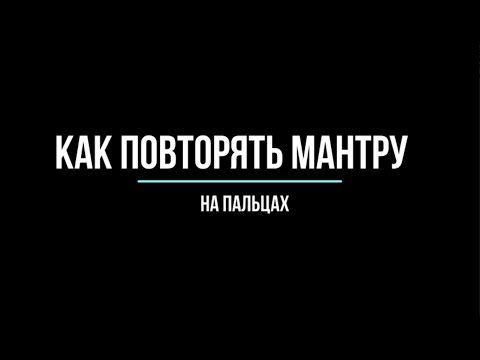 Видео: Харе Кришна маха мантра | Как повторять на пальцах