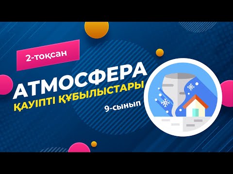 Видео: Атмосфераның ҚОЛАЙСЫЗ және ҚАУІПТІ құбылыстары | 9-сынып NIS | 2-тоқсан | ГЕОГРАФИЯ