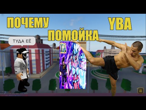 Видео: Почему Yba стала помойкой