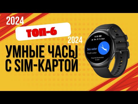 Видео: ТОП—6. ⌚Лучшие умные часы с SIM-картой. 🔥Рейтинг 2024. Какие часы с симкой лучше выбрать?