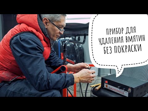 Видео: Прибор для удаления вмятин без покраски | Последняя надежда мастера PDR.