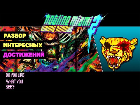 Видео: Hotline Miami 2: Wrong Number - разбор интересных достижений (ачивок)