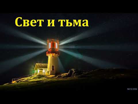Видео: "Свет и тьма". С. Н. Елисеев. МСЦ ЕХБ