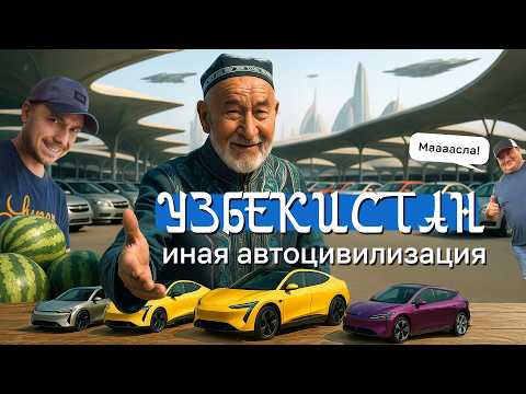 Видео: Авторынок УЗБЕКИСТАНА. Параллельные автомиры с обгоном по встречке / Kolesa.kz