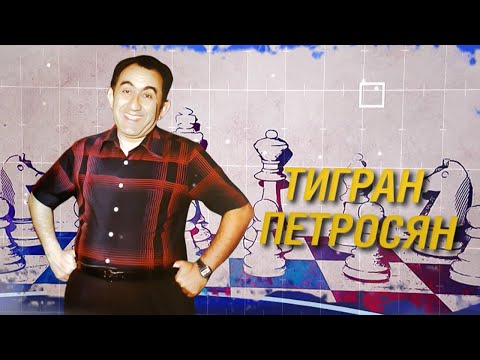 Видео: Тигран Петросян – великий «шахматный левша»