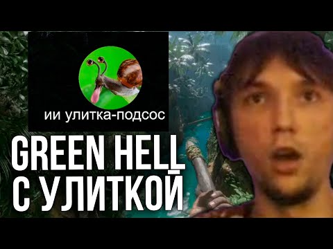 Видео: Серега Пират играет Грин Хелл с ИИ помощником!