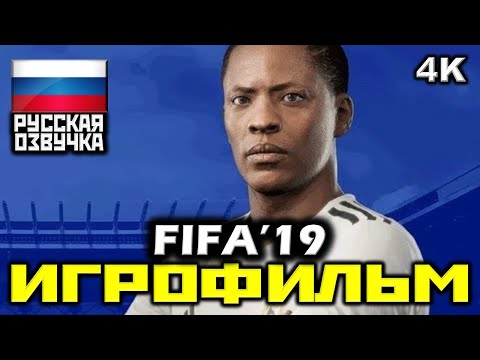 Видео: ✪ FIFA '19 [ИГРОФИЛЬМ] Все Катсцены + Минимум Геймплея [PC | 4K | 60FPS]