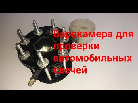 Видео: Барокамера для проверки свечей