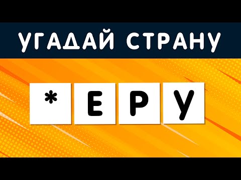 Видео: УГАДАЙ 45 СТРАН ПО НЕСКОЛЬКИМ БУКВАМ