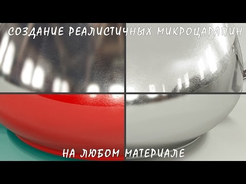 Видео: 3D / 3Ds Max | Создание Реалистичных Микроцарапин На Любом Материале (VRay)
