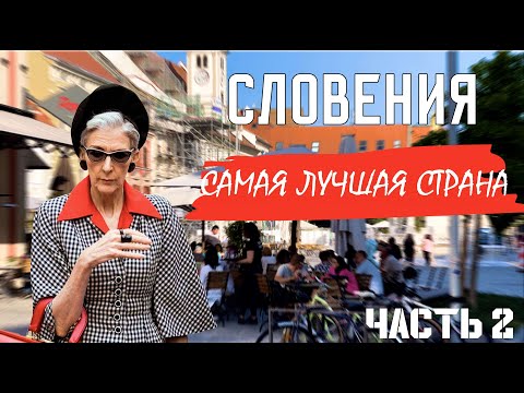 Видео: СЛОВЕНИЯ: почему здесь ХОЧЕТСЯ ЖИТЬ? |  Какой выбрать ГОРОД для жизни? | Жизнь в Словении