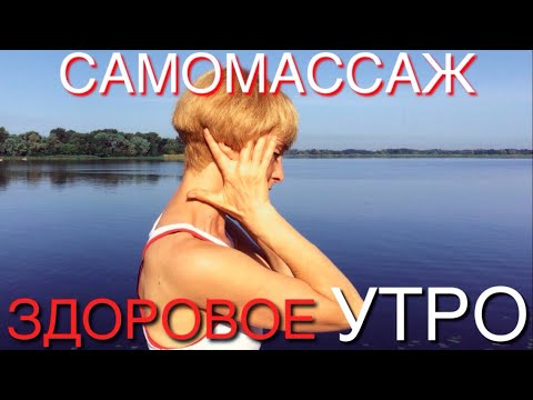 Видео: Утренний самомассаж для набора и гармонизации энергии, общего оздоровления организма / Лимфодренаж