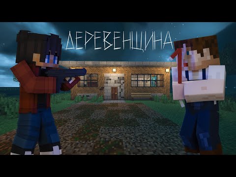 Видео: БЕЗУМНАЯ ДЕРЕВЕНЩИНА - История Minecraft