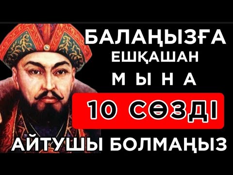 Видео: 🛑АТА БАБАЛАРЫМЫЗ АЙТЫП КЕТКЕН БАЛАЛАР ЖАЙЛЫ НАҚЫЛ СӨЗДЕР.Нақыл сөздер. Макал мателдер. Накыл создер