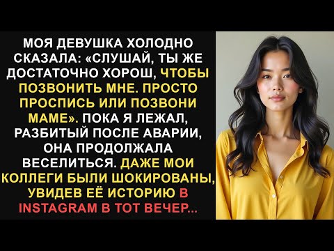 Видео: Моя девушка холодно сказала: «Слушай, ты, очевидно, достаточно хорош, чтобы позвонить мне. Просто...