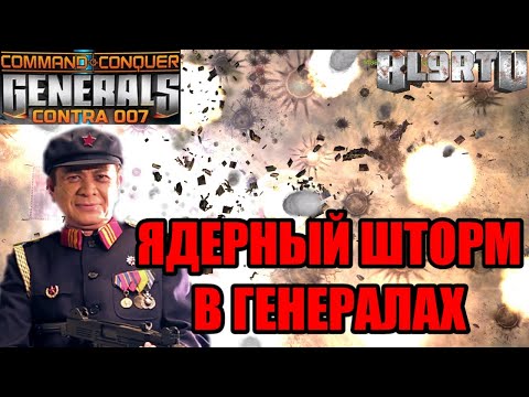 Видео: САМОЕ МОЩНОЕ СУПЕР ОРУЖИЕ, КОТОРОЕ ТОЛЬКО МОЖНО УВИДЕТЬ В GENERALS: CONTRA 007