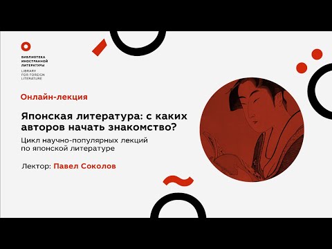 Видео: «Японская литература: с чего начать знакомство»