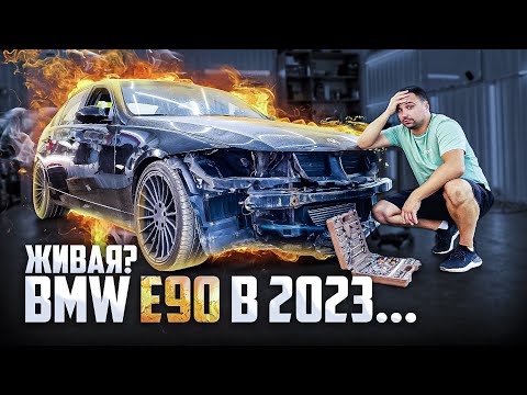 Видео: BMW E90 в 2023 году. Стоит ли покупать?