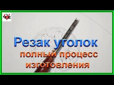 Видео: Резак уголок - полный процесс изготовления.