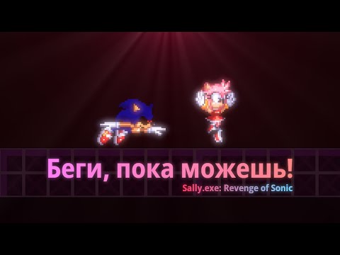 Видео: А это вообще возможно? | Sally.exe Revenge of Sonic [2/2]