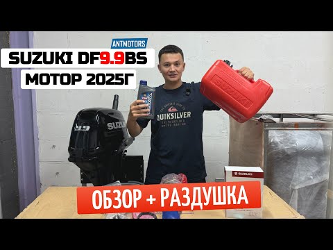 Видео: Новый SUZUKI DF9.9BS. Как раздушить? Комплектация. Обзор.