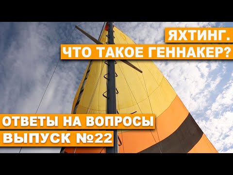 Видео: Яхтинг. Что такое геннакер