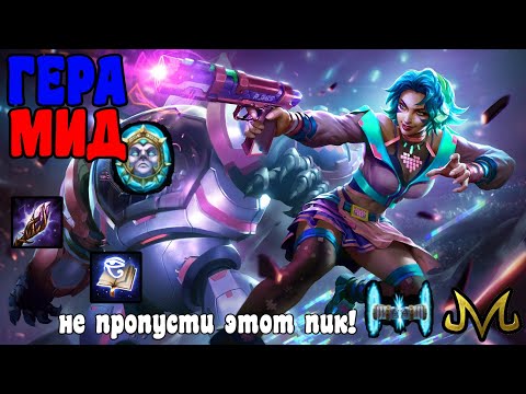 Видео: СМАЙТ | ГЕРА МИД | А ЧТО? НЕ ПРОПУСТИ ЭТОТ ПИК!