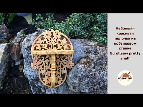 Видео: Небольшая красивая полочка на лобзиковом станке | Scrollsaw pretty shelf