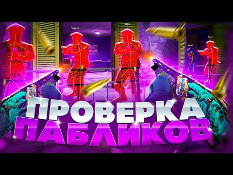 Видео: 🍇 Проверка Пабликов - Наглые Админы [INTERIUM] // ПРОВЕРКА ПАБЛИКОВ КС НА ЗАЩИТУ