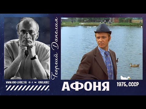 Видео: #КИНОЛИКБЕЗ : Афоня