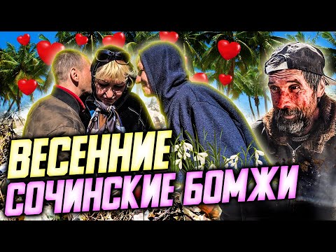 Видео: ВЕСЕННИЕ СОЧИНСКИЕ БОМЖИ / ИСТОРИИ