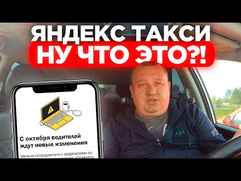 Видео: С 5 ОКТЯБРЯ ЯНДЕКС ТАКСИ ПОВЫШАЕТ КОМИССИЮ СЕРВИСА?! СРОЧНАЯ НОВОСТЬ ДЛЯ ВСЕХ ТАКСИСТОВ. ПРИПЛЫЛИ...