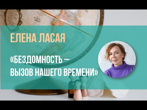 Видео: Елена Ласая "Бездомность - вызов нашего времени"