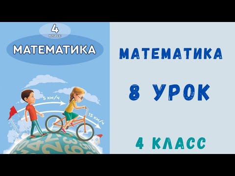 Видео: Математика 4 класс 8 урок