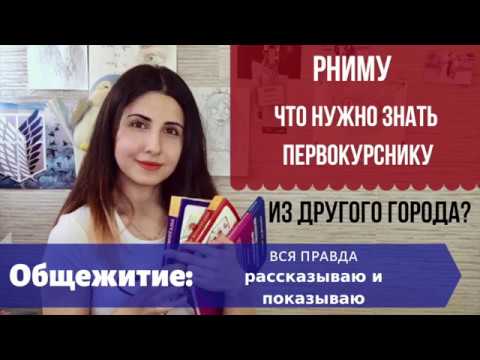 Видео: РНИМУ // Для первокурсников из другого города: Общежитие